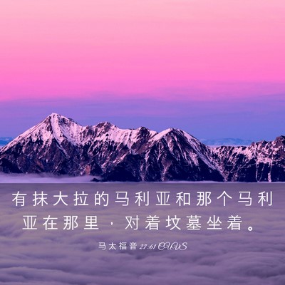 Picture 03 - 马 太 福 音 27:61 CUVS - 有 抹 大 拉 的 马 利 亚 和 那 个 马 - Bible Verse Picture