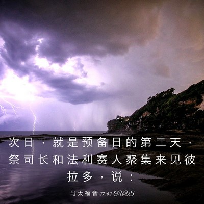 Picture 03 - 马 太 福 音 27:62 CUVS - 次 日 ， 就 是 预 备 日 的 第 二 天 - Bible Verse Picture