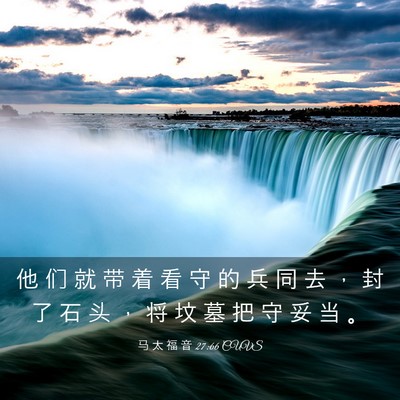 Picture 03 - 马 太 福 音 27:66 CUVS - 他 们 就 带 着 看 守 的 兵 同 去 ， - Bible Verse Picture