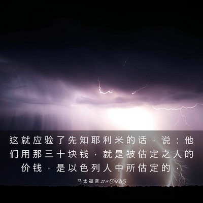 Picture 03 - 马 太 福 音 27:9 CUVS - 这 就 应 验 了 先 知 耶 利 米 的 话 - Bible Verse Picture