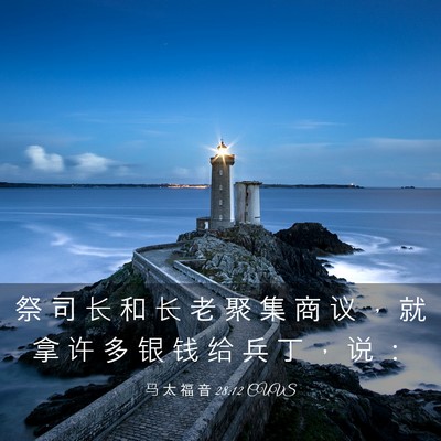 Picture 03 - 马 太 福 音 28:12 CUVS - 祭 司 长 和 长 老 聚 集 商 议 ， 就 - Bible Verse Picture