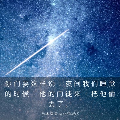 Picture 03 - 马 太 福 音 28:13 CUVS - 你 们 要 这 样 说 ： 夜 间 我 们 睡 - Bible Verse Picture