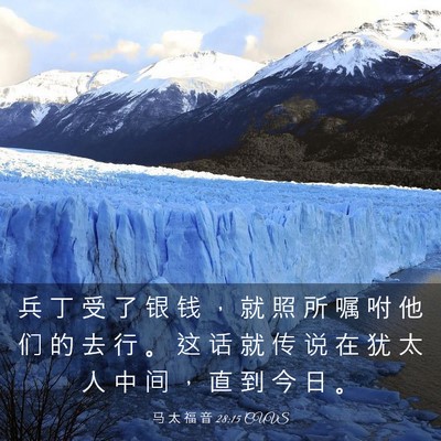 Picture 03 - 马 太 福 音 28:15 CUVS - 兵 丁 受 了 银 钱 ， 就 照 所 嘱 咐 - Bible Verse Picture