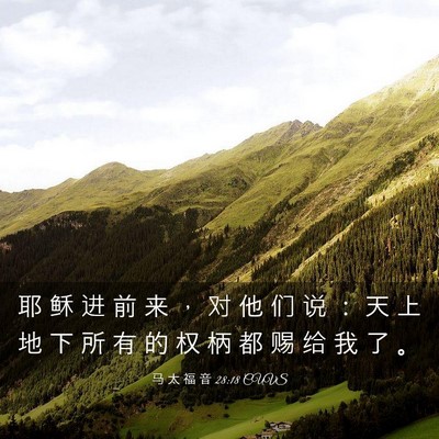 Picture 03 - 马 太 福 音 28:18 CUVS - 耶 稣 进 前 来 ， 对 他 们 说 ： 天 - Bible Verse Picture