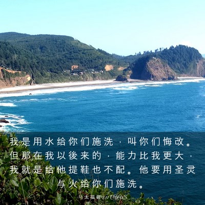 Picture 03 - 马 太 福 音 3:11 CUVS - 我 是 用 水 给 你 们 施 洗 ， 叫 你 - Bible Verse Picture