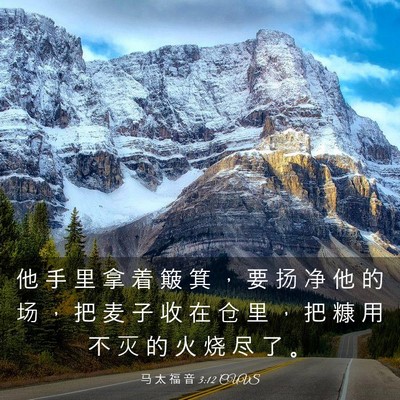 Picture 03 - 马 太 福 音 3:12 CUVS - 他 手 里 拿 着 簸 箕 ， 要 扬 净 他 - Bible Verse Picture
