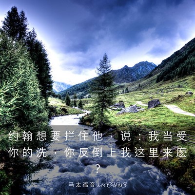 Picture 03 - 马 太 福 音 3:14 CUVS - 约 翰 想 要 拦 住 他 ， 说 ： 我 当 - Bible Verse Picture