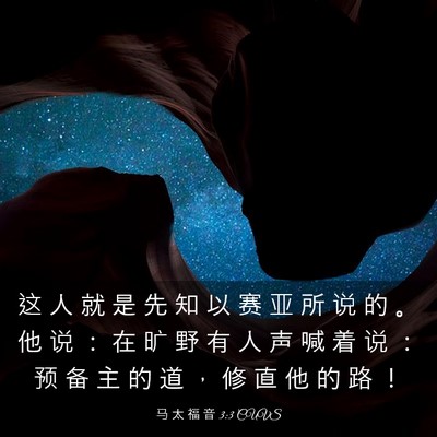 Picture 03 - 马 太 福 音 3:3 CUVS - 这 人 就 是 先 知 以 赛 亚 所 说 的 - Bible Verse Picture