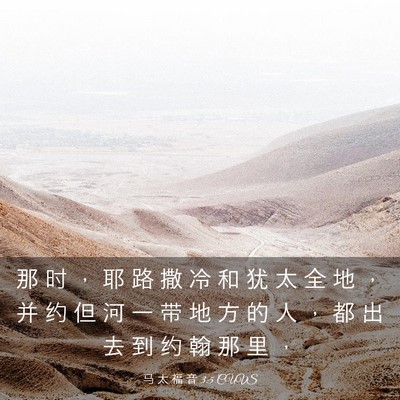 Picture 03 - 马 太 福 音 3:5 CUVS - 那 时 ， 耶 路 撒 冷 和 犹 太 全 地 - Bible Verse Picture