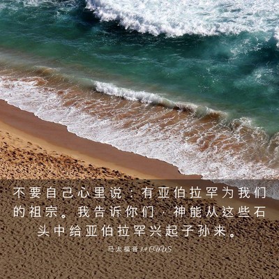 Picture 03 - 马 太 福 音 3:9 CUVS - 不 要 自 己 心 里 说 ： 有 亚 伯 拉 - Bible Verse Picture