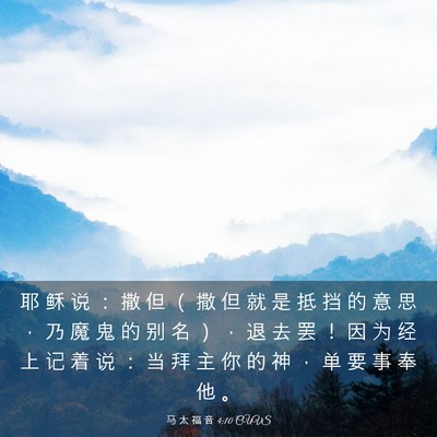 Picture 03 - 马 太 福 音 4:10 CUVS - 耶 稣 说 ： 撒 但 （ 撒 但 就 是 抵 - Bible Verse Picture