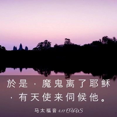 Picture 03 - 马 太 福 音 4:11 CUVS - 於 是 ， 魔 鬼 离 了 耶 稣 ， 有 天 - Bible Verse Picture