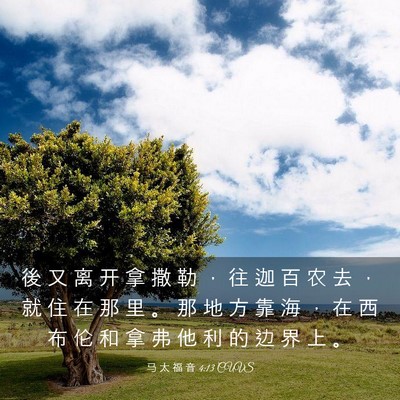Picture 03 - 马 太 福 音 4:13 CUVS - 後 又 离 开 拿 撒 勒 ， 往 迦 百 农 - Bible Verse Picture