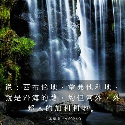 Picture 03 - 马 太 福 音 4:15 CUVS - 说 ： 西 布 伦 地 ， 拿 弗 他 利 地 - Bible Verse Picture