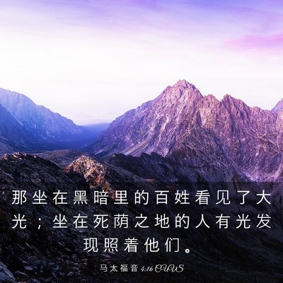 Picture 03 - 马 太 福 音 4:16 CUVS - 那 坐 在 黑 暗 里 的 百 姓 看 见 了 - Bible Verse Picture