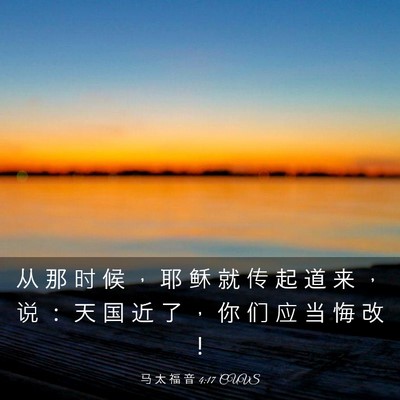 Picture 03 - 马 太 福 音 4:17 CUVS - 从 那 时 候 ， 耶 稣 就 传 起 道 来 - Bible Verse Picture