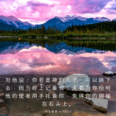 Picture 03 - 马 太 福 音 4:6 CUVS - 对 他 说 ： 你 若 是 神 的 儿 子 ， - Bible Verse Picture