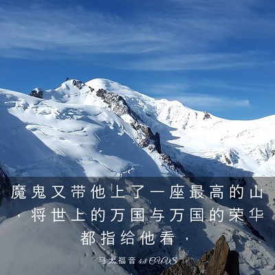 Picture 03 - 马 太 福 音 4:8 CUVS - 魔 鬼 又 带 他 上 了 一 座 最 高 的 - Bible Verse Picture