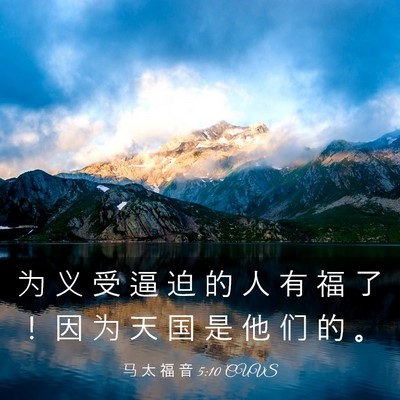 Picture 03 - 马 太 福 音 5:10 CUVS - 为 义 受 逼 迫 的 人 有 福 了 ！ 因 - Bible Verse Picture