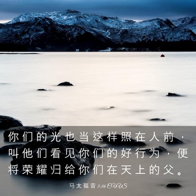 Picture 03 - 马 太 福 音 5:16 CUVS - 你 们 的 光 也 当 这 样 照 在 人 前 - Bible Verse Picture