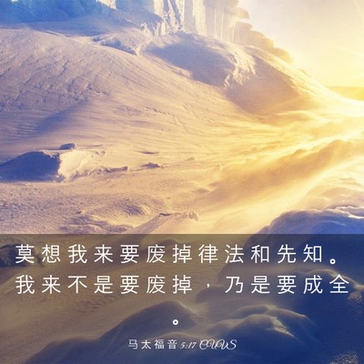Picture 03 - 马 太 福 音 5:17 CUVS - 莫 想 我 来 要 废 掉 律 法 和 先 知 - Bible Verse Picture