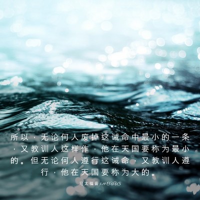 Picture 03 - 马 太 福 音 5:19 CUVS - 所 以 ， 无 论 何 人 废 掉 这 诫 命 - Bible Verse Picture