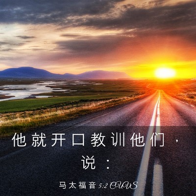 Picture 03 - 马 太 福 音 5:2 CUVS - 他 就 开 口 教 训 他 们 ， 说 - Bible Verse Picture