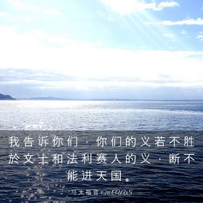 Picture 03 - 马 太 福 音 5:20 CUVS - 我 告 诉 你 们 ， 你 们 的 义 若 不 - Bible Verse Picture