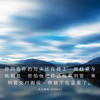 Picture 03 - 马 太 福 音 5:25 CUVS - 你 同 告 你 的 对 头 还 在 路 上 ， - Bible Verse Picture