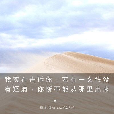 Picture 03 - 马 太 福 音 5:26 CUVS - 我 实 在 告 诉 你 ， 若 有 一 文 钱 - Bible Verse Picture