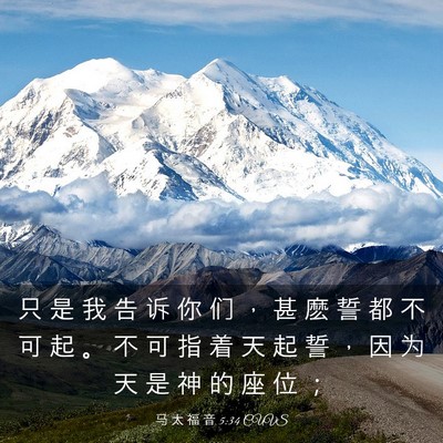 Picture 03 - 马 太 福 音 5:34 CUVS - 只 是 我 告 诉 你 们 ， 甚 麽 誓 都 - Bible Verse Picture