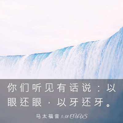 Picture 03 - 马 太 福 音 5:38 CUVS - 你 们 听 见 有 话 说 ： 以 眼 还 眼 - Bible Verse Picture