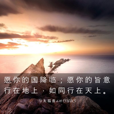 Picture 03 - 马 太 福 音 6:10 CUVS - 愿 你 的 国 降 临 ； 愿 你 的 旨 意 - Bible Verse Picture