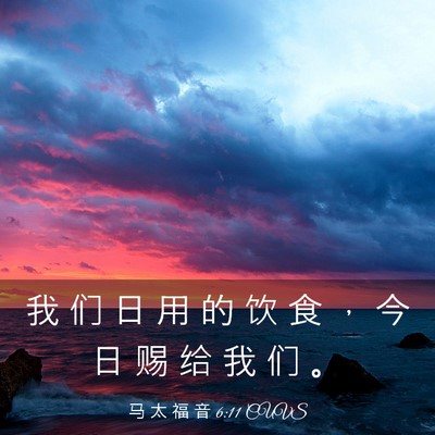 Picture 03 - 马 太 福 音 6:11 CUVS - 我 们 日 用 的 饮 食 ， 今 日 赐 给 - Bible Verse Picture