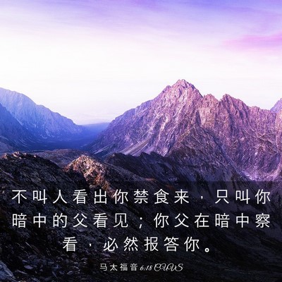 Picture 03 - 马 太 福 音 6:18 CUVS - 不 叫 人 看 出 你 禁 食 来 ， 只 叫 - Bible Verse Picture