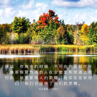 Picture 03 - 马 太 福 音 6:2 CUVS - 所 以 ， 你 施 舍 的 时 候 ， 不 可 - Bible Verse Picture