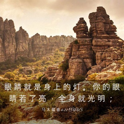 Picture 03 - 马 太 福 音 6:22 CUVS - 眼 睛 就 是 身 上 的 灯 。 你 的 眼 - Bible Verse Picture