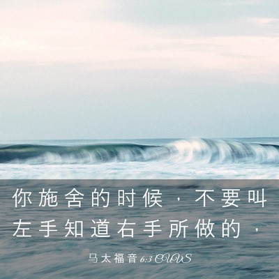 Picture 03 - 马 太 福 音 6:3 CUVS - 你 施 舍 的 时 候 ， 不 要 叫 左 手 - Bible Verse Picture
