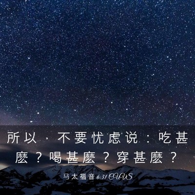 Picture 03 - 马 太 福 音 6:31 CUVS - 所 以 ， 不 要 忧 虑 说 ： 吃 甚 麽 - Bible Verse Picture
