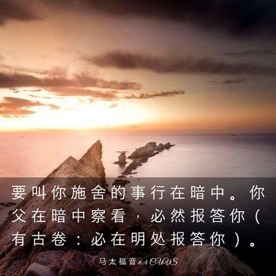 Picture 03 - 马 太 福 音 6:4 CUVS - 要 叫 你 施 舍 的 事 行 在 暗 中 。 - Bible Verse Picture