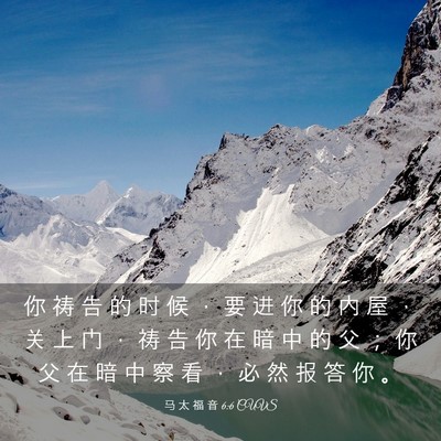 Picture 03 - 马 太 福 音 6:6 CUVS - 你 祷 告 的 时 候 ， 要 进 你 的 内 - Bible Verse Picture
