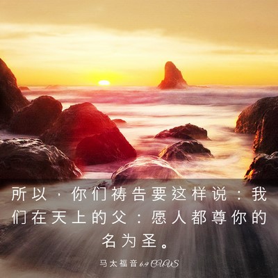 Picture 03 - 马 太 福 音 6:9 CUVS - 所 以 ， 你 们 祷 告 要 这 样 说 ： - Bible Verse Picture