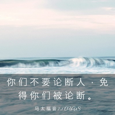 Picture 03 - 马 太 福 音 7:1 CUVS - 你 们 不 要 论 断 人 ， 免 得 你 们 - Bible Verse Picture