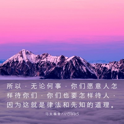 Picture 03 - 马 太 福 音 7:12 CUVS - 所 以 ， 无 论 何 事 ， 你 们 愿 意 - Bible Verse Picture