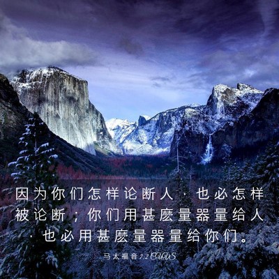 Picture 03 - 马 太 福 音 7:2 CUVS - 因 为 你 们 怎 样 论 断 人 ， 也 必 - Bible Verse Picture