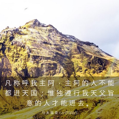 Picture 03 - 马 太 福 音 7:21 CUVS - 凡 称 呼 我 主 阿 ， 主 阿 的 人 不 - Bible Verse Picture