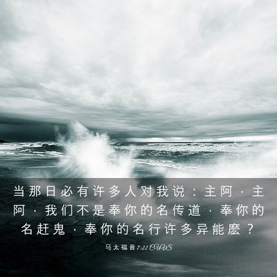 Picture 03 - 马 太 福 音 7:22 CUVS - 当 那 日 必 有 许 多 人 对 我 说 ： - Bible Verse Picture