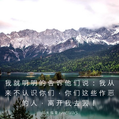 Picture 03 - 马 太 福 音 7:23 CUVS - 我 就 明 明 的 告 诉 他 们 说 ： 我 - Bible Verse Picture
