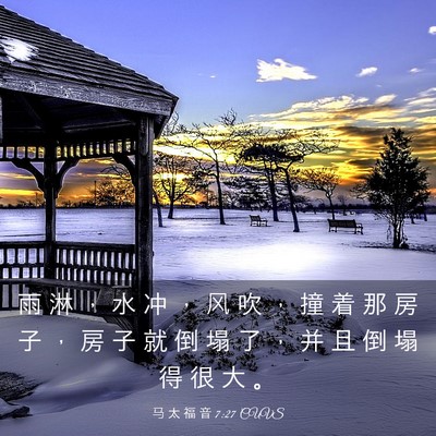 Picture 03 - 马 太 福 音 7:27 CUVS - 雨 淋 ， 水 冲 ， 风 吹 ， 撞 着 那 - Bible Verse Picture