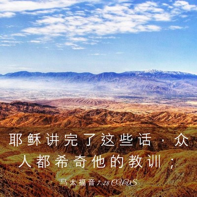 Picture 03 - 马 太 福 音 7:28 CUVS - 耶 稣 讲 完 了 这 些 话 ， 众 人 都 - Bible Verse Picture